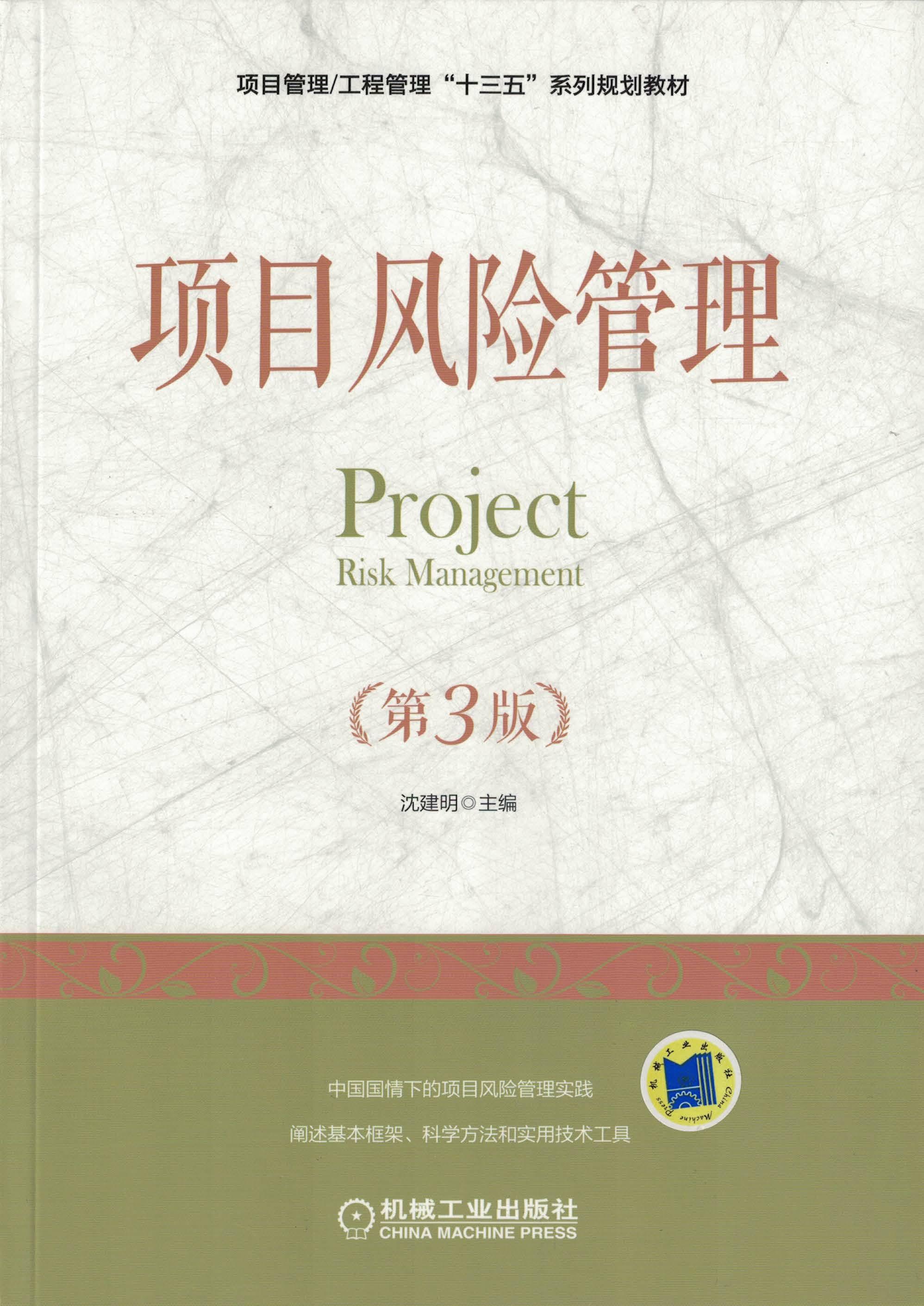 项目风险管理（第3版）