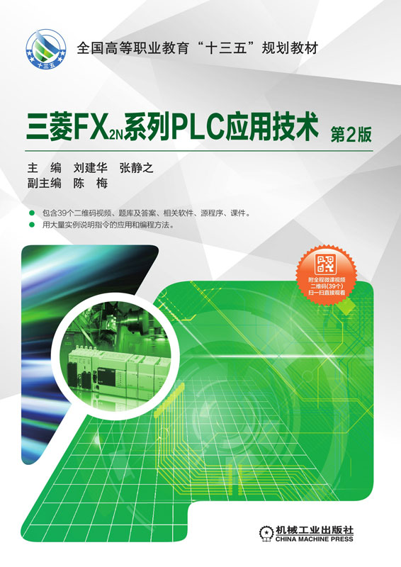 三菱FX2N系列PLC应用技术