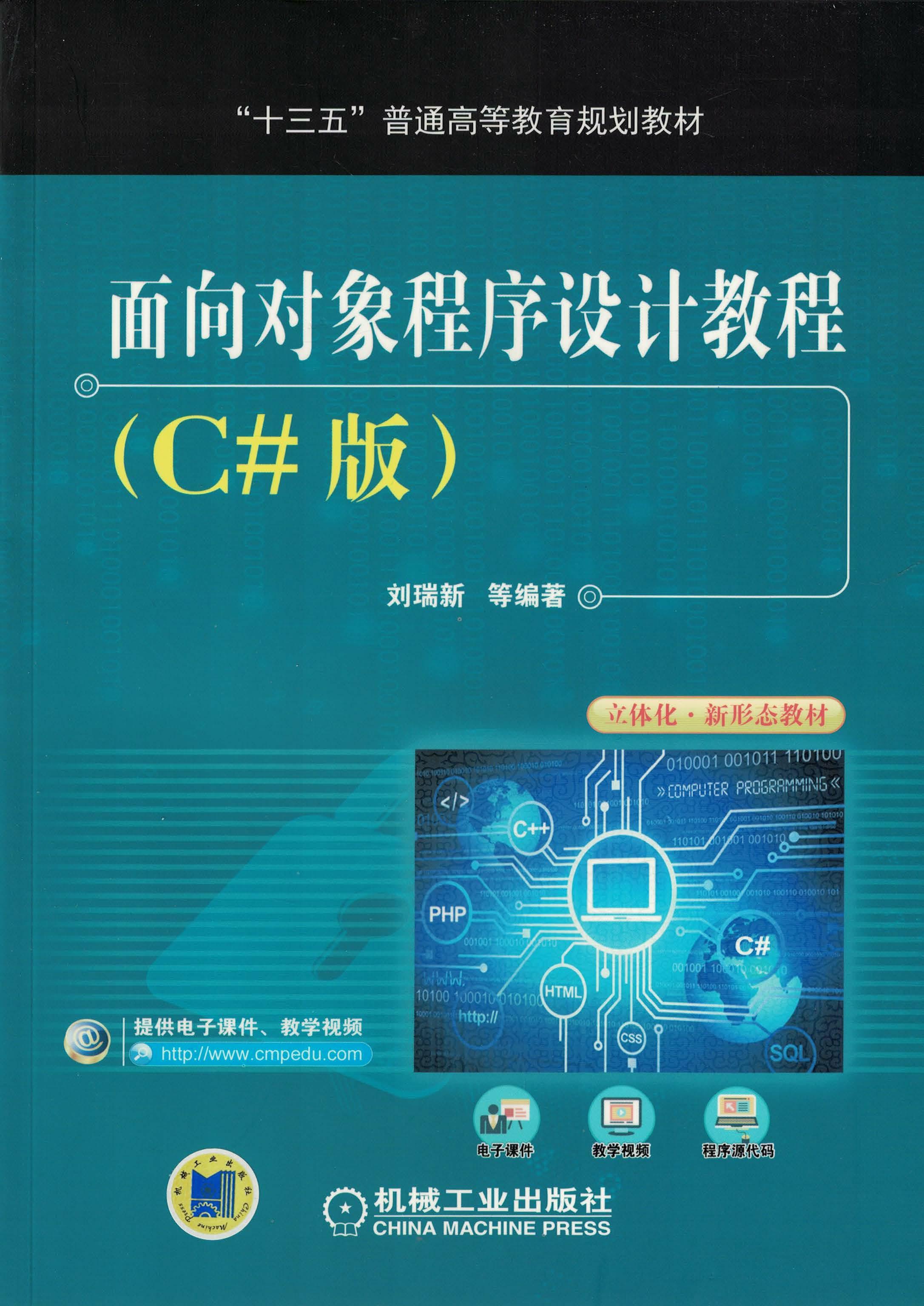 面向对象程序设计教程（C#版）