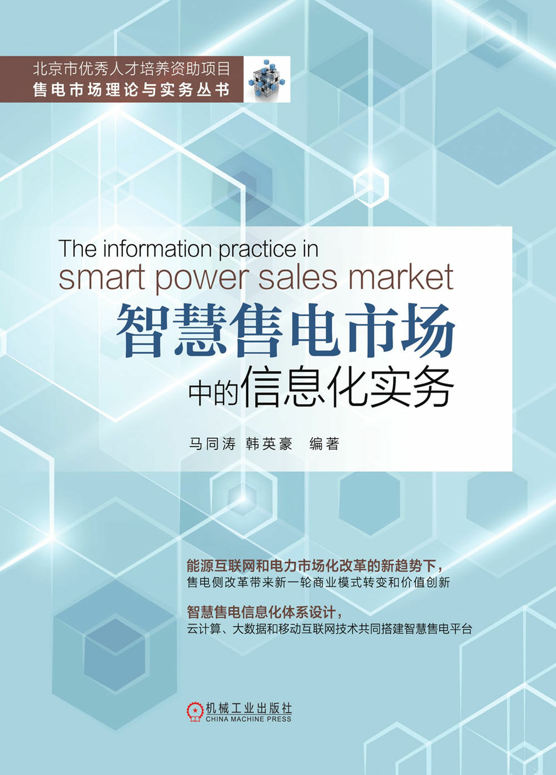 智慧售电市场中的信息化实务