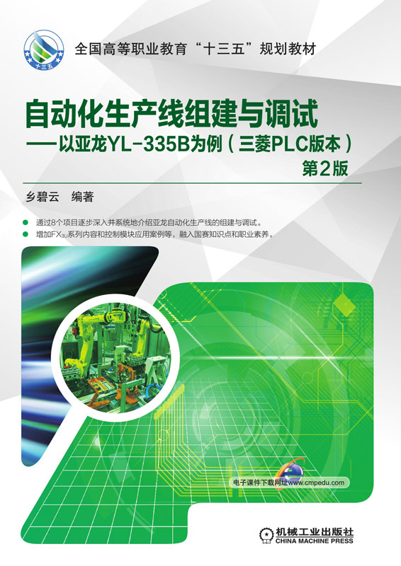 自动化生产线组建与调试：以亚龙YL-335B为例：三菱PLC版本