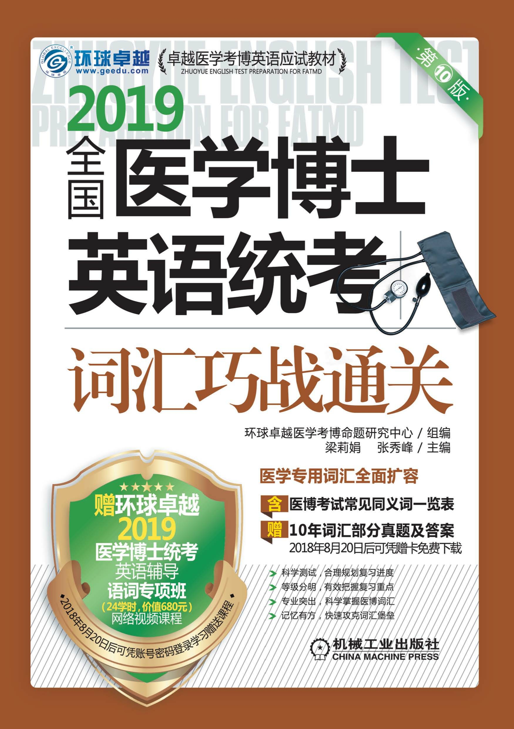 全国医学博士英语统考词汇巧战通关