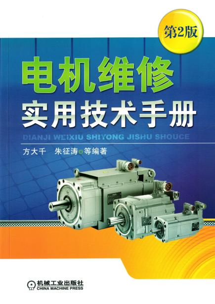 电机维修实用技术手册  第2版