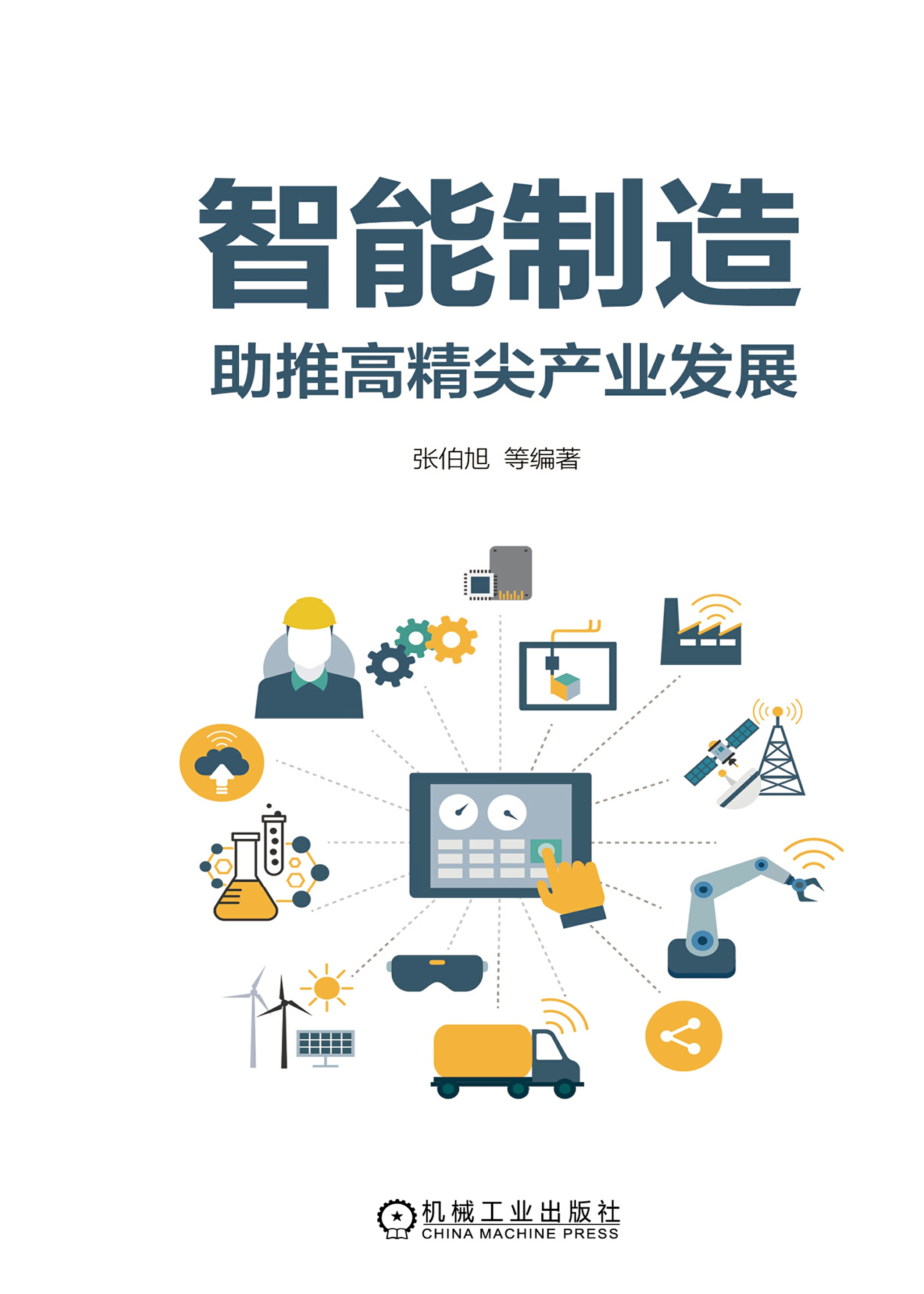 智能制造：助推高精尖产业发展