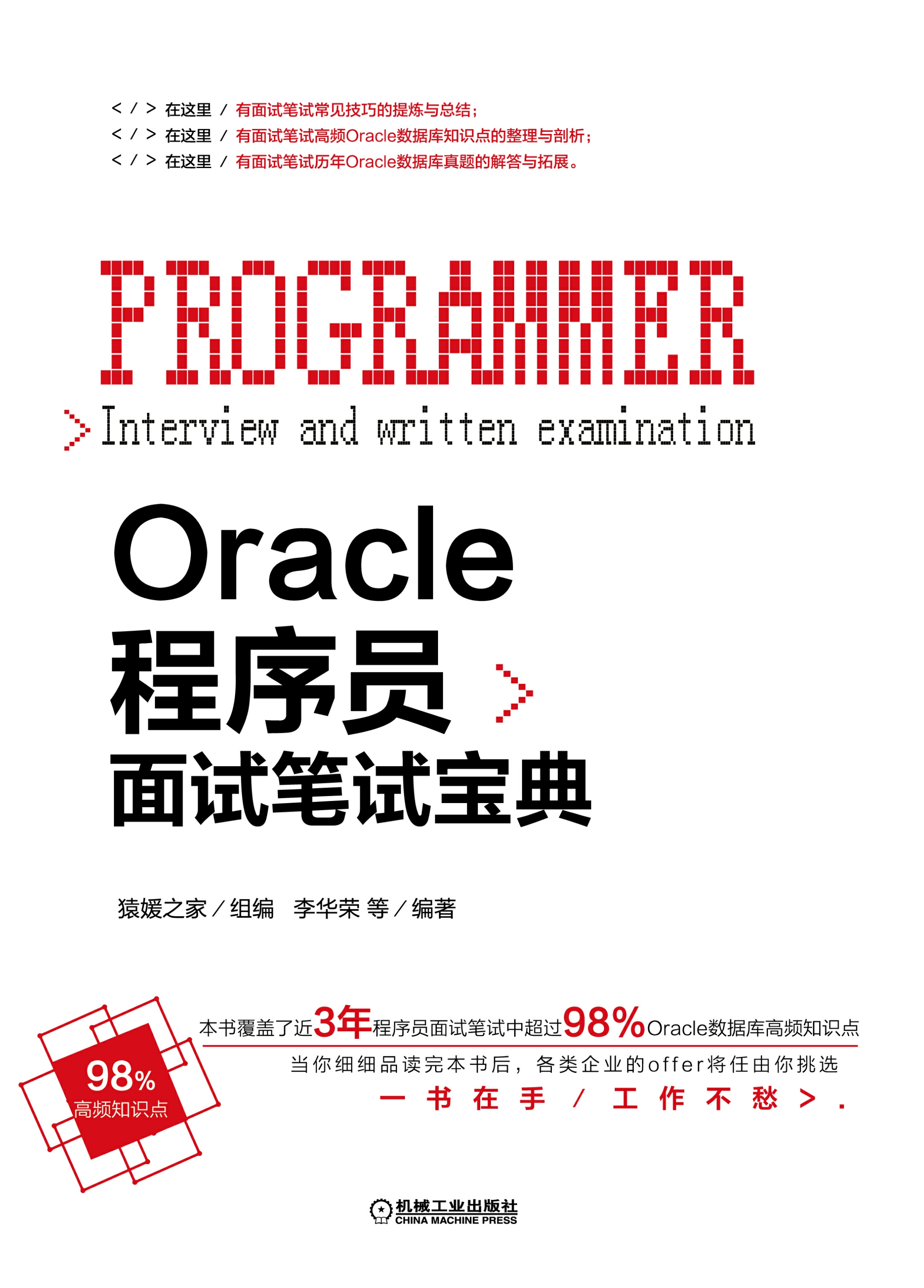 Oracle程序员面试笔试宝典