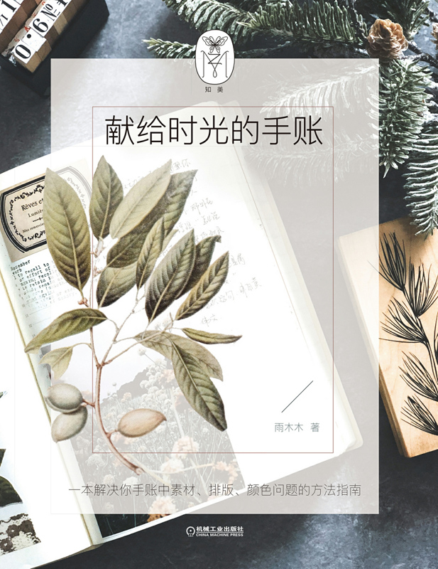 献给时光的手账