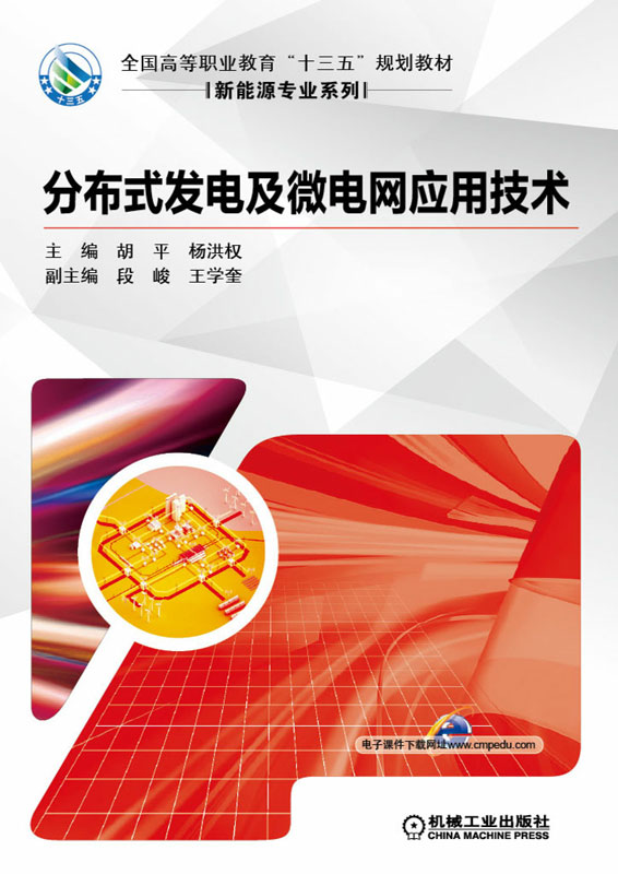 分布式发电及微电网应用技术