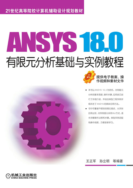 ANSYS 18.0有限元分析基础与实例教程