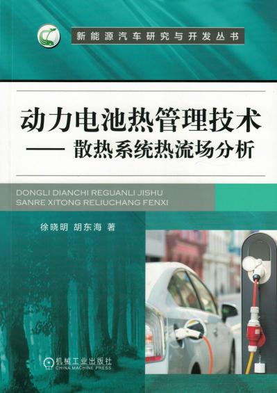 动力电池热管理技术——散热系统热流场分析