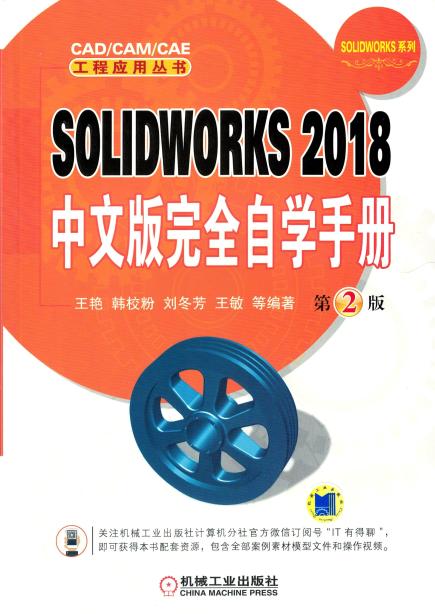 SOLIDWORKS 2018中文版完全自学手册 第2版