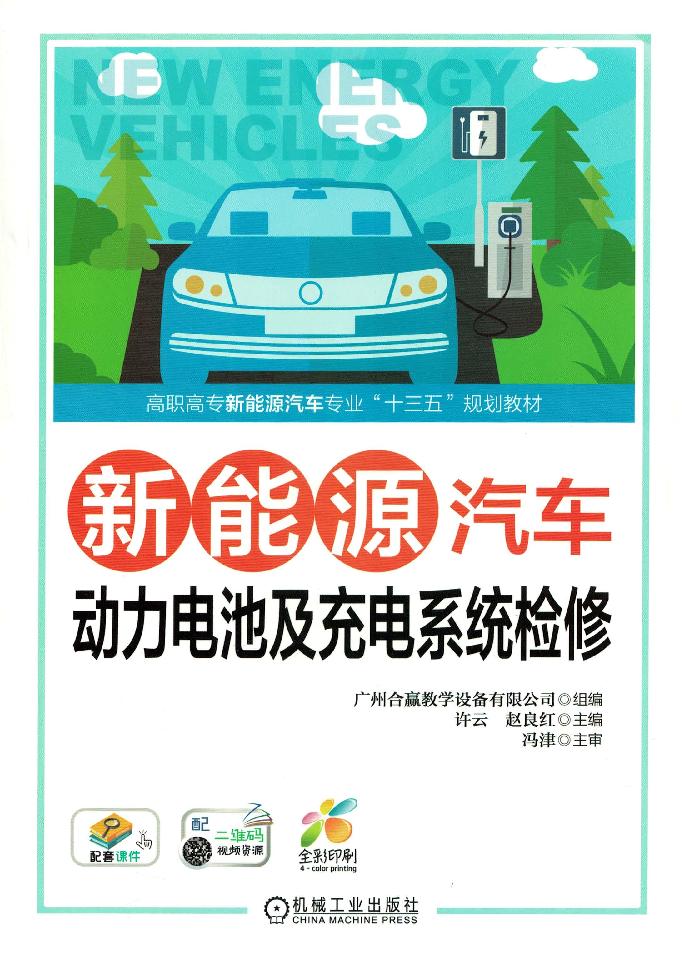 新能源汽车动力电池及充电系统检修