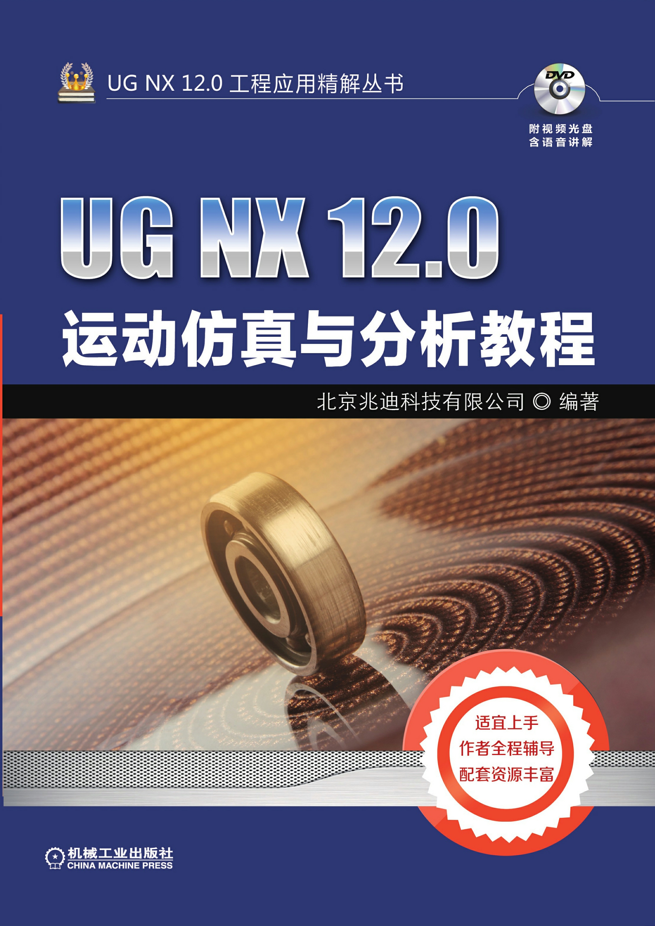 UGNX12.0运动仿真与分析教程