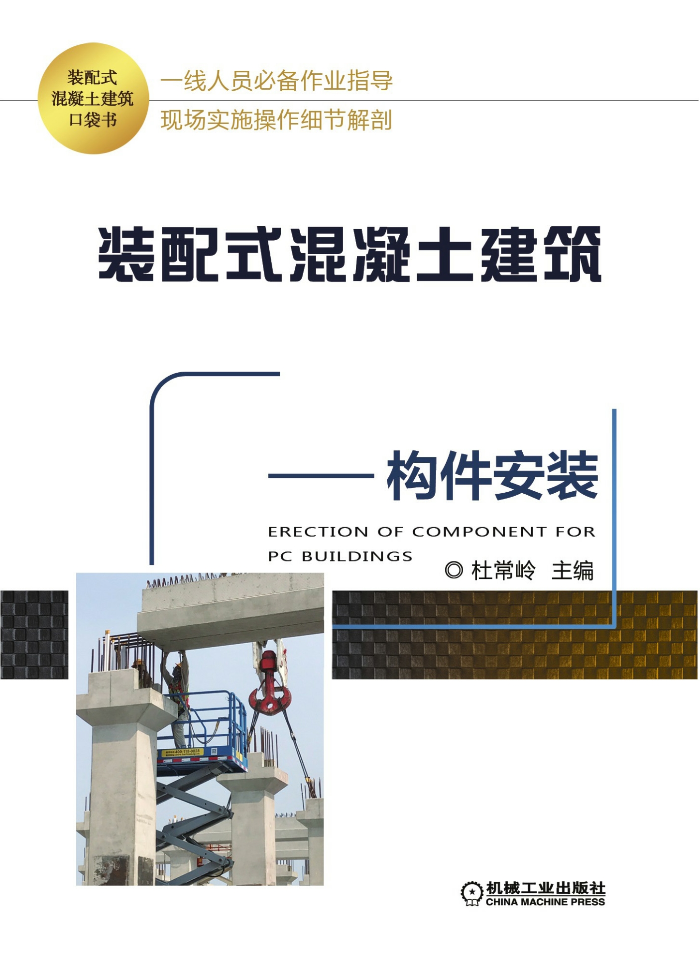 装配式混凝土建筑口袋书——构件安装