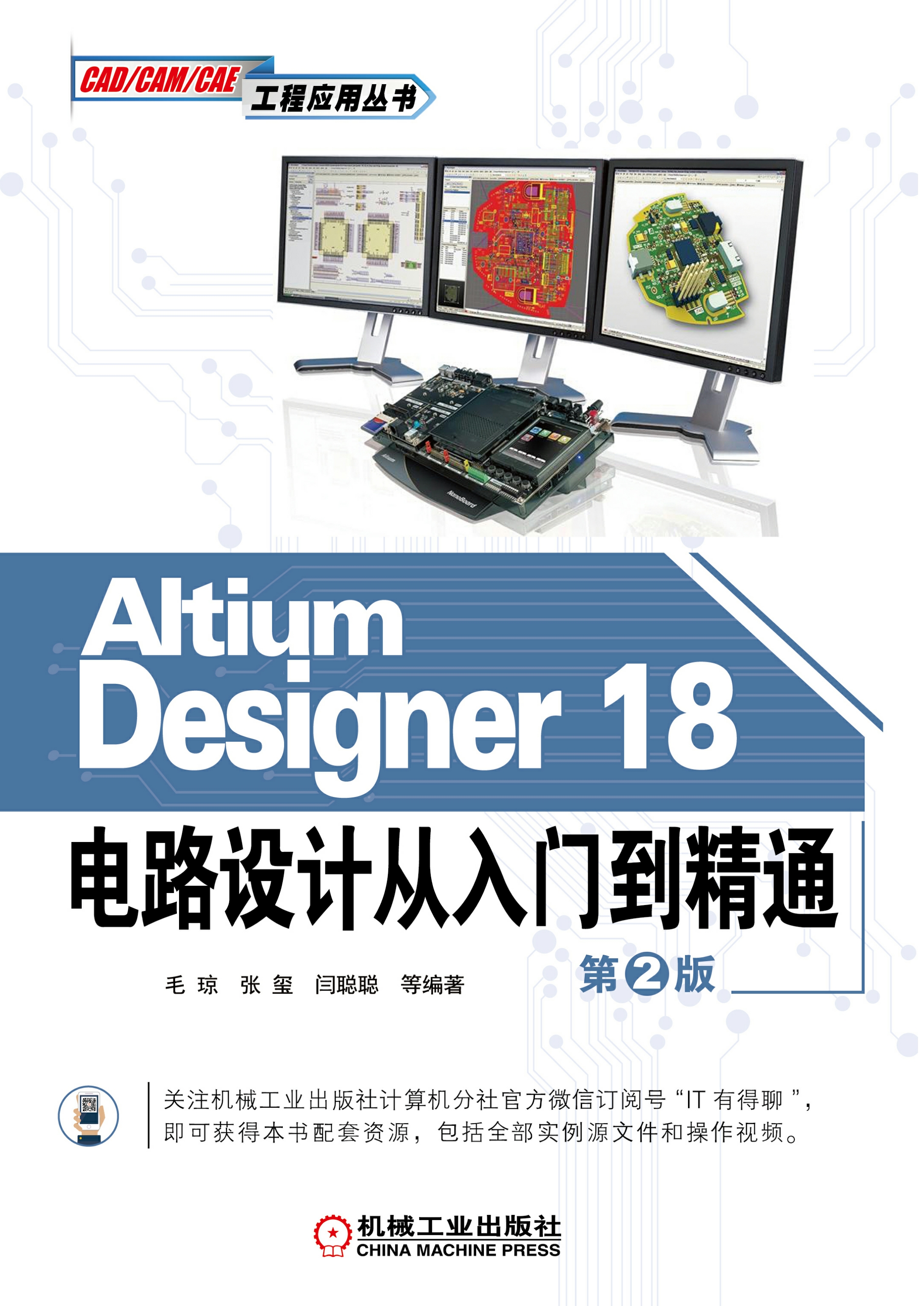 AltiumDesigner18电路设计从入门到精通第2版