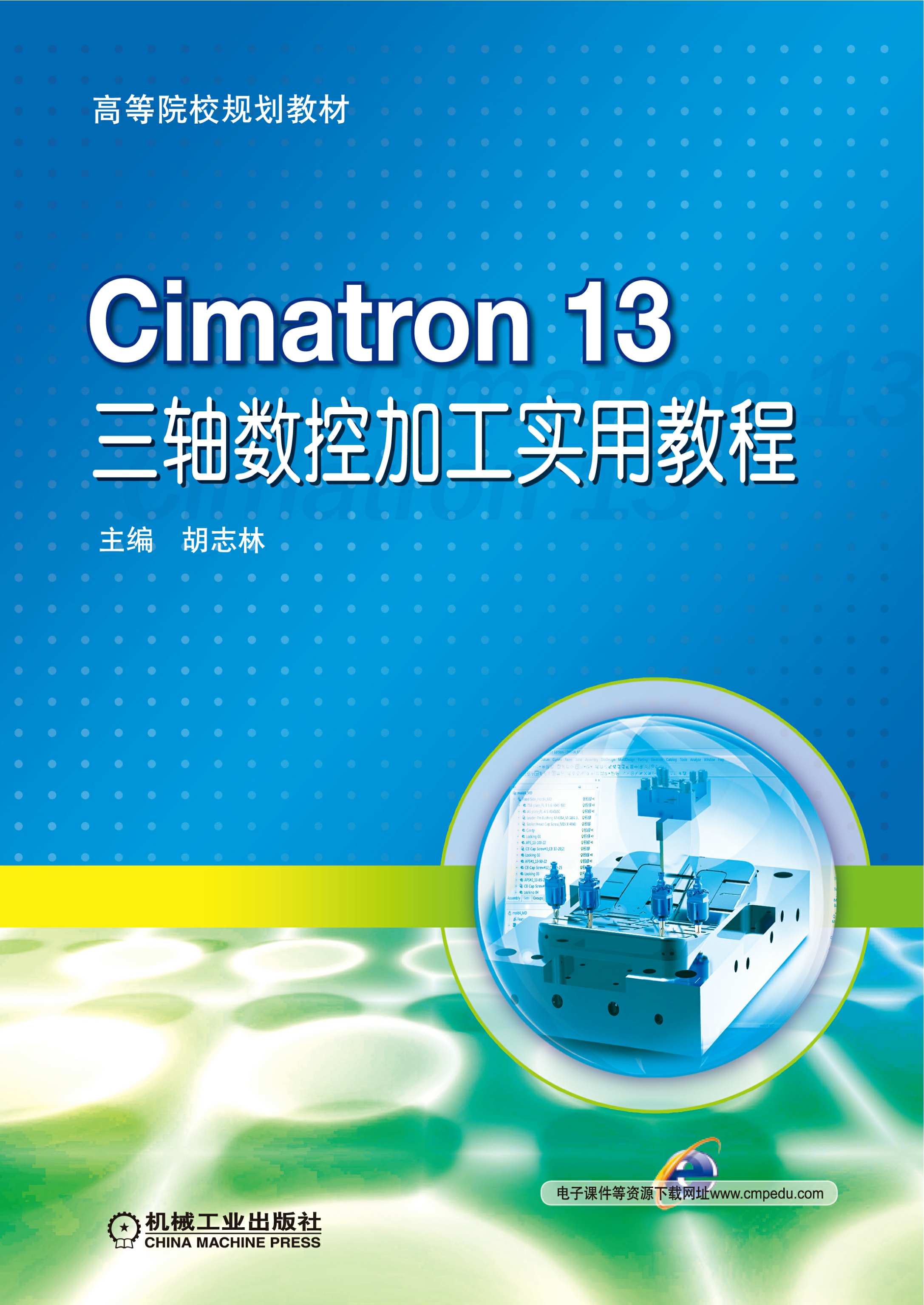 Cimatron13三轴数控加工实用教程