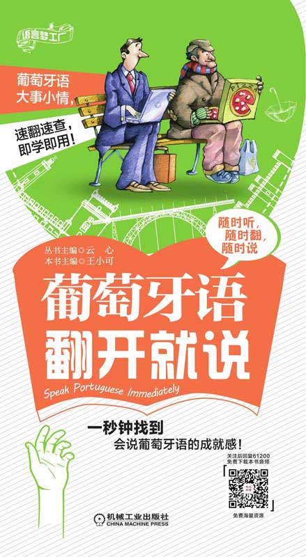 葡萄牙语翻开就说