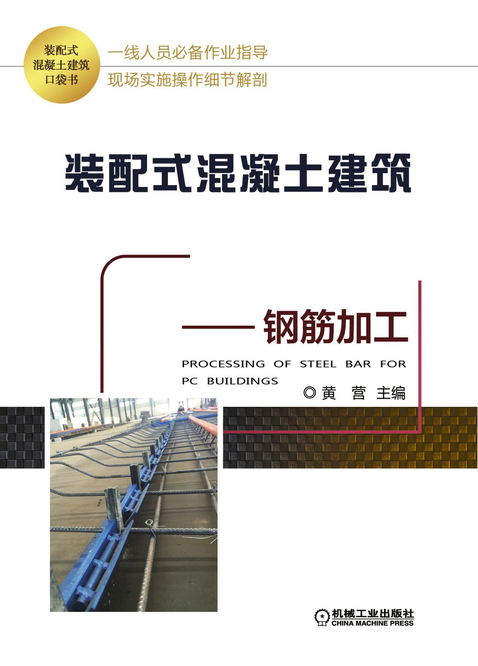 装配式混凝土建筑口袋书——钢筋加工