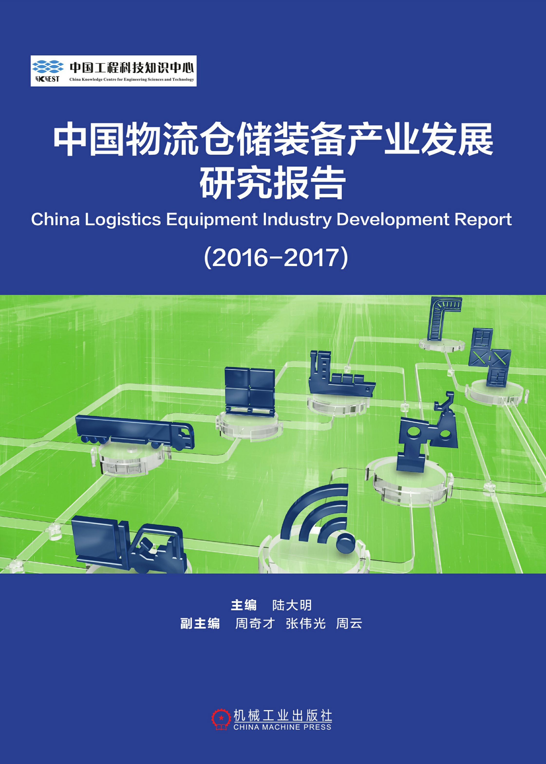 中国物流仓储装备产业发展研究报告（2016-2017）