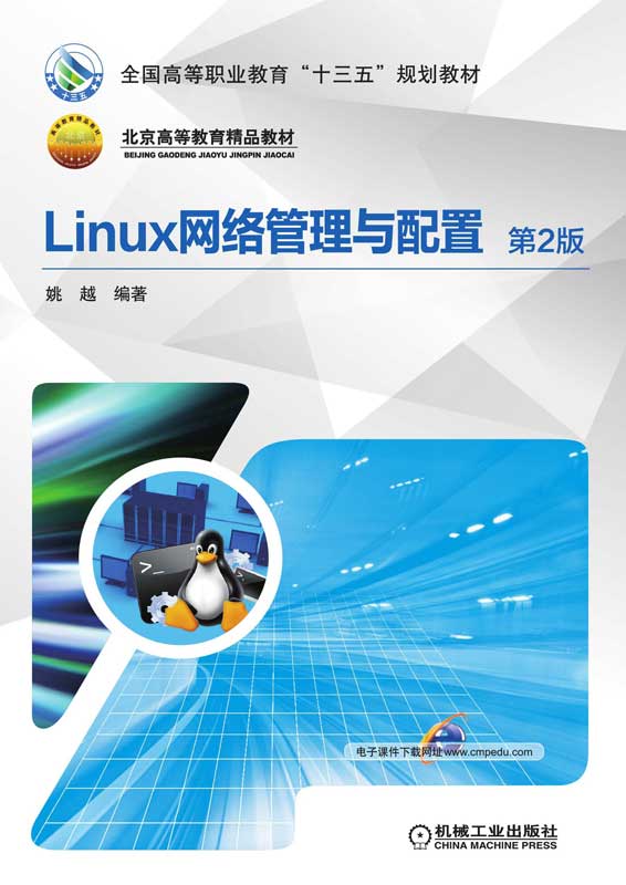 Linux网络管理与配置