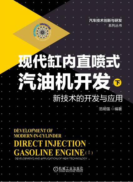 现代缸内直喷式汽油机开发（下）——新技术的开发与应用