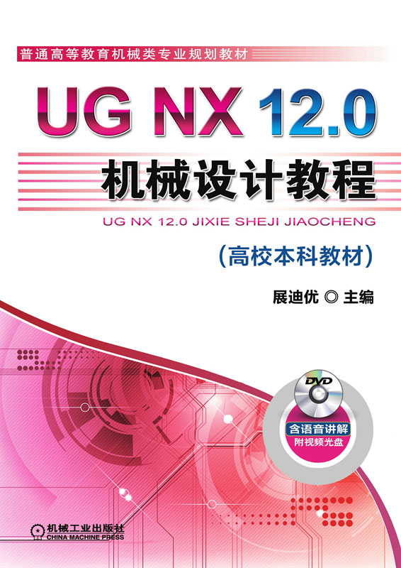 UG NX 12.0机械设计教程