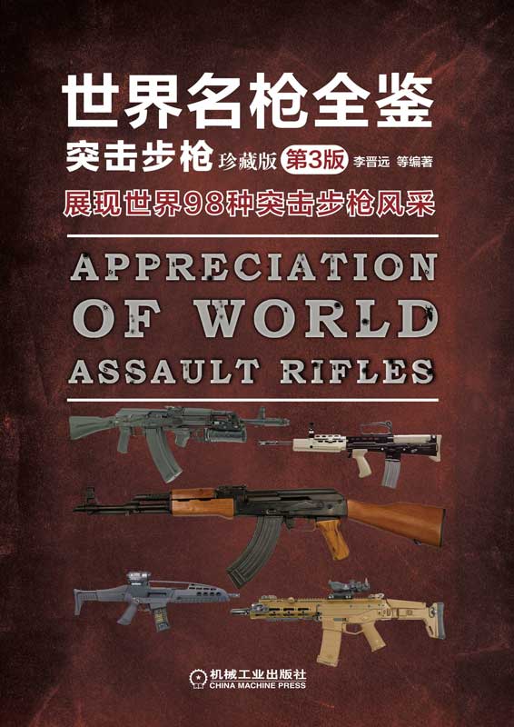 世界名枪全鉴——突击步枪（珍藏版）第3版