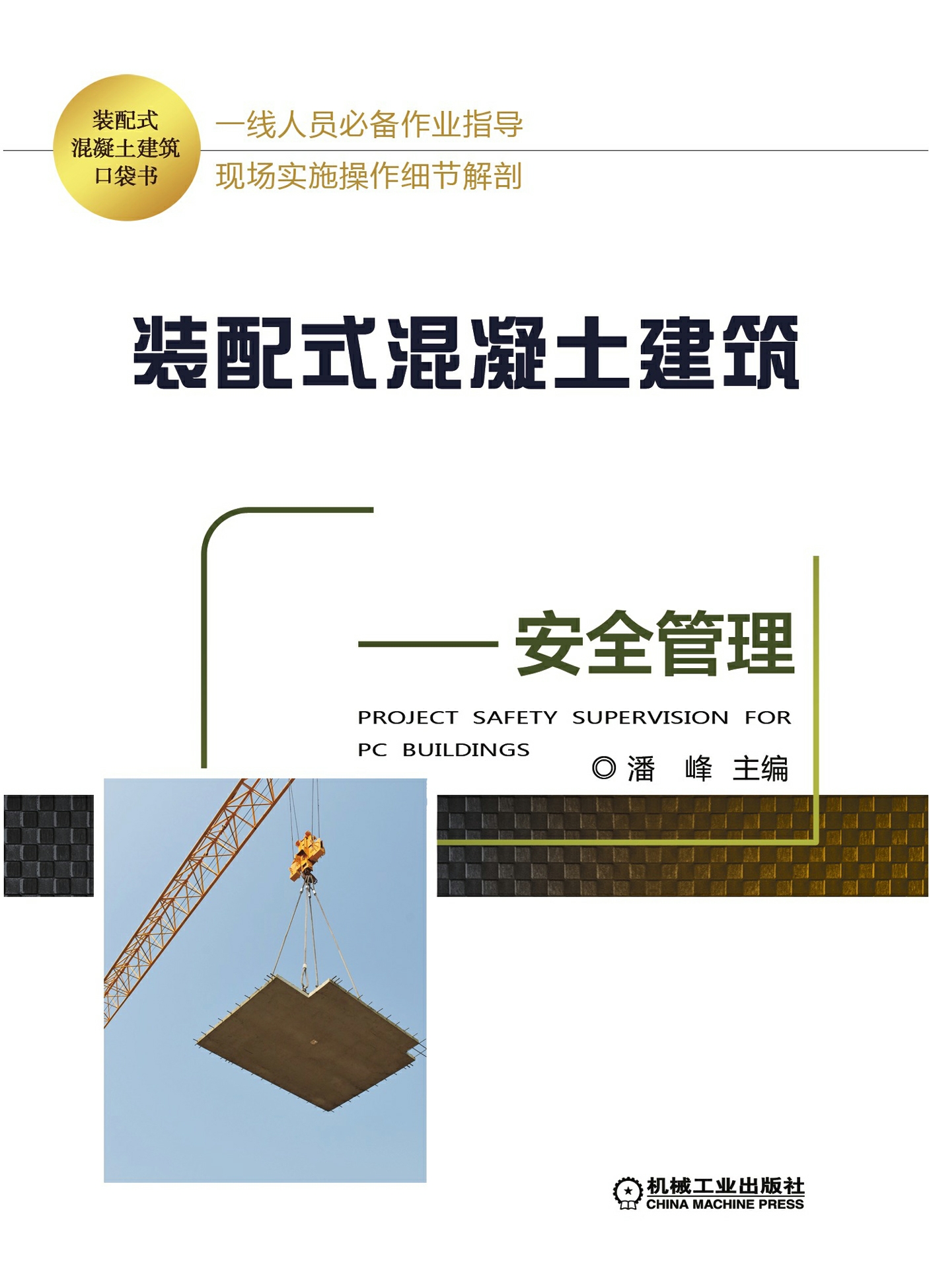 装配式混凝土建筑口袋书——安全管理