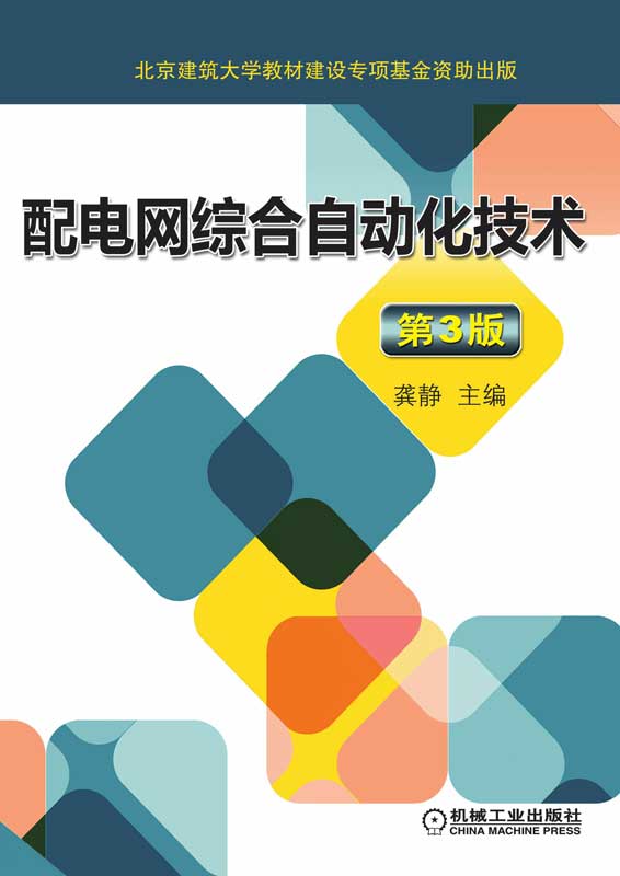 配电网综合自动化技术第3版