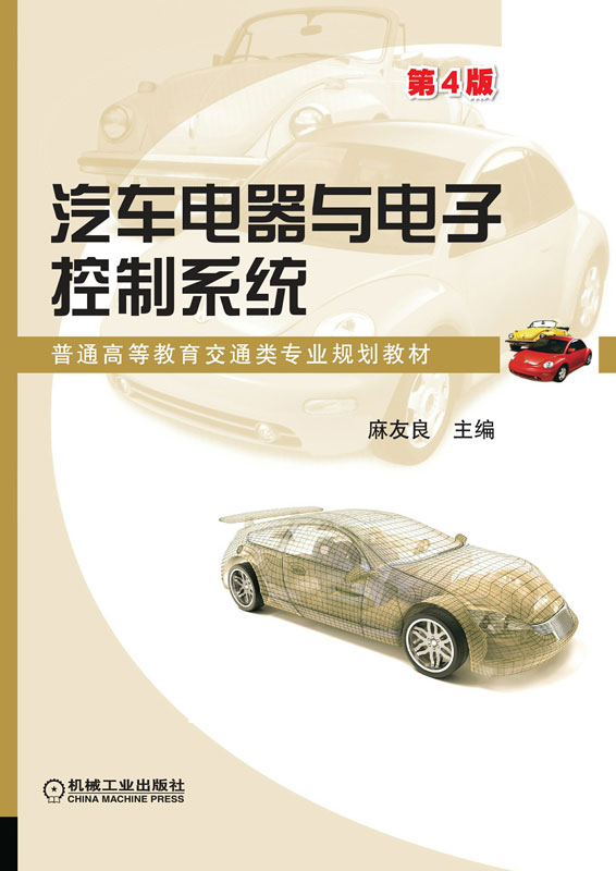 汽车电器与电子控制系统