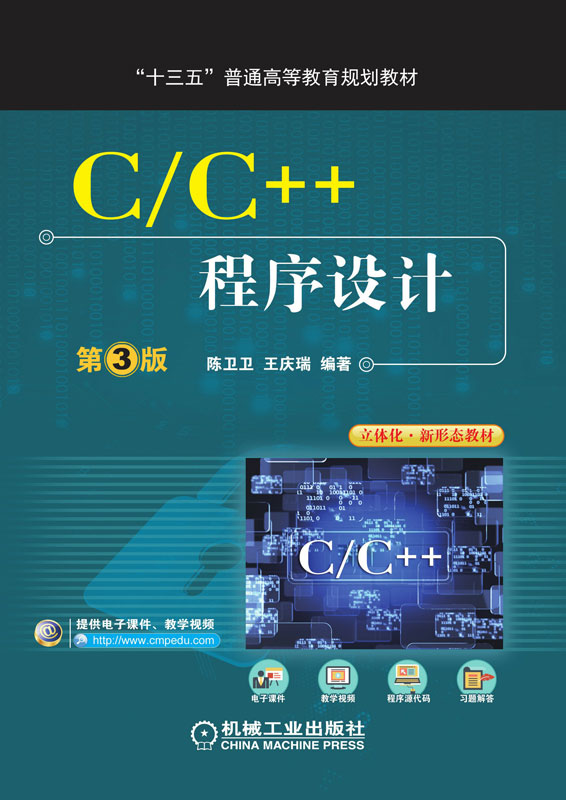 C/C++程序设计