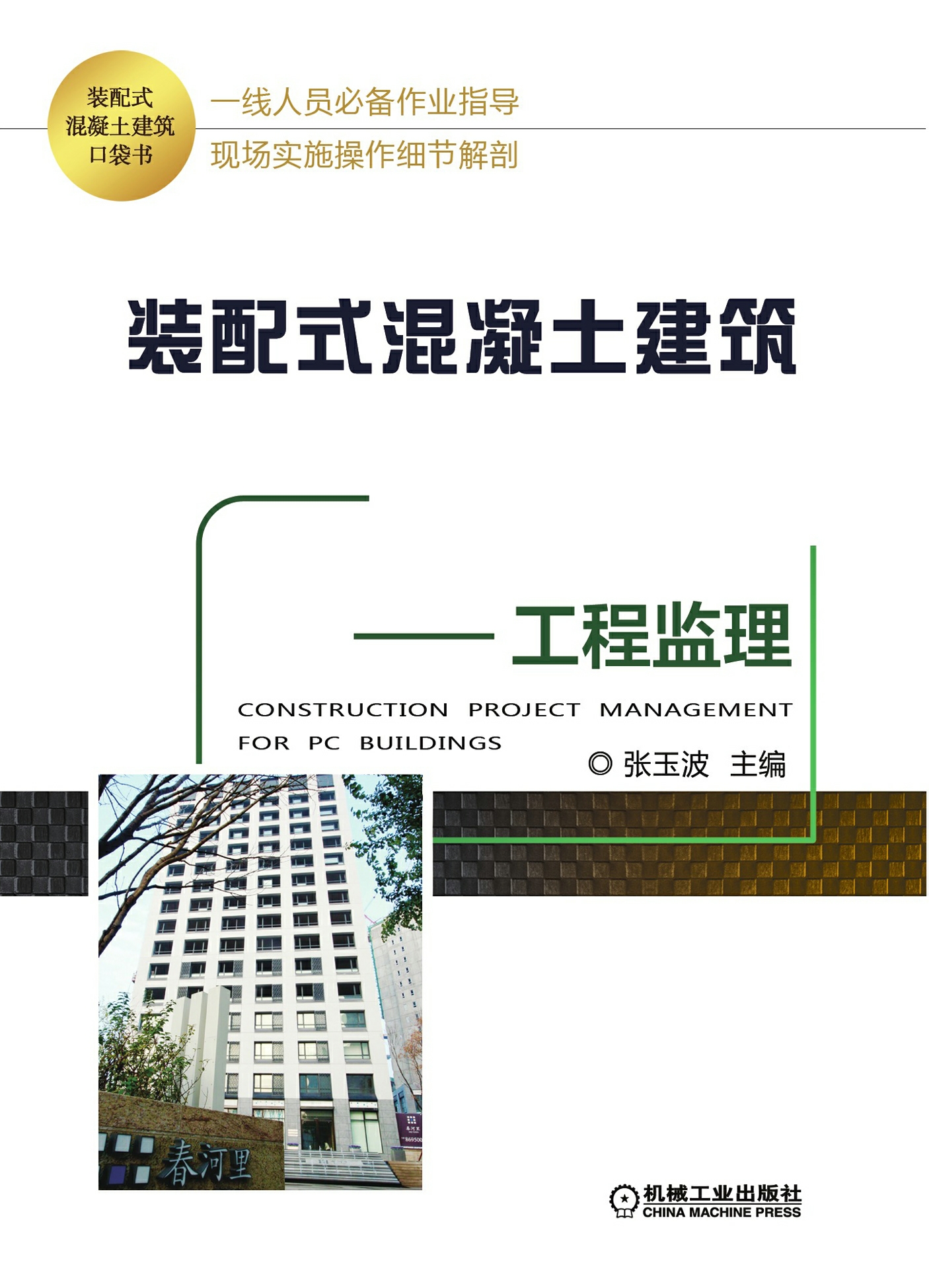 装配式混凝土建筑口袋书——工程监理