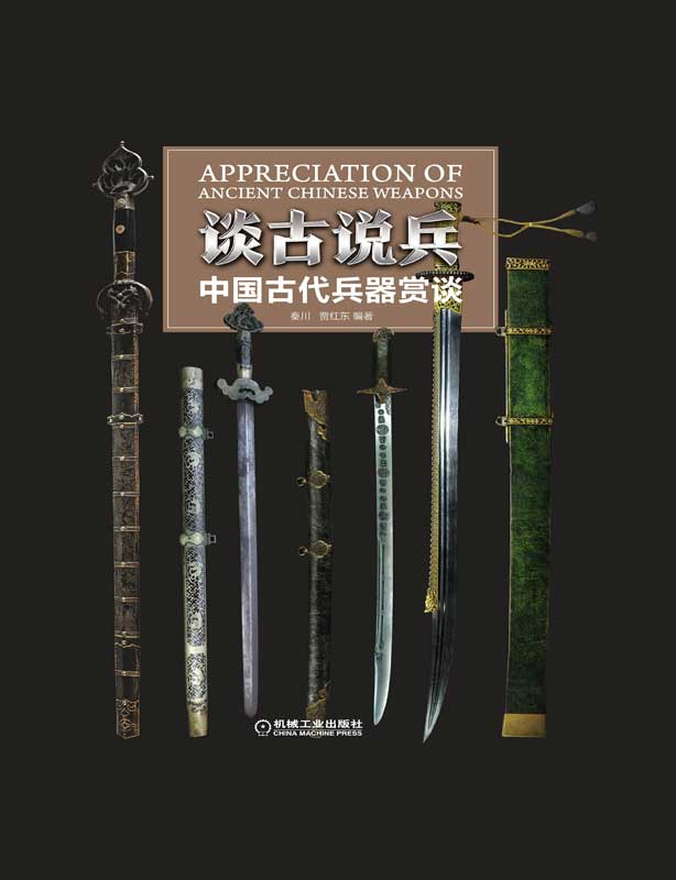 谈古说兵——中国古代兵器赏谈