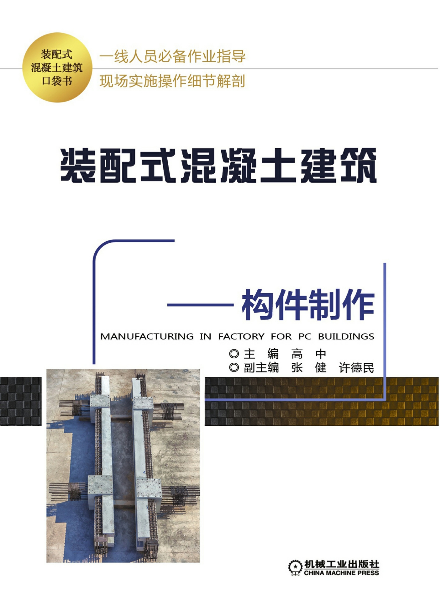 装配式混凝土建筑口袋书——构件制作