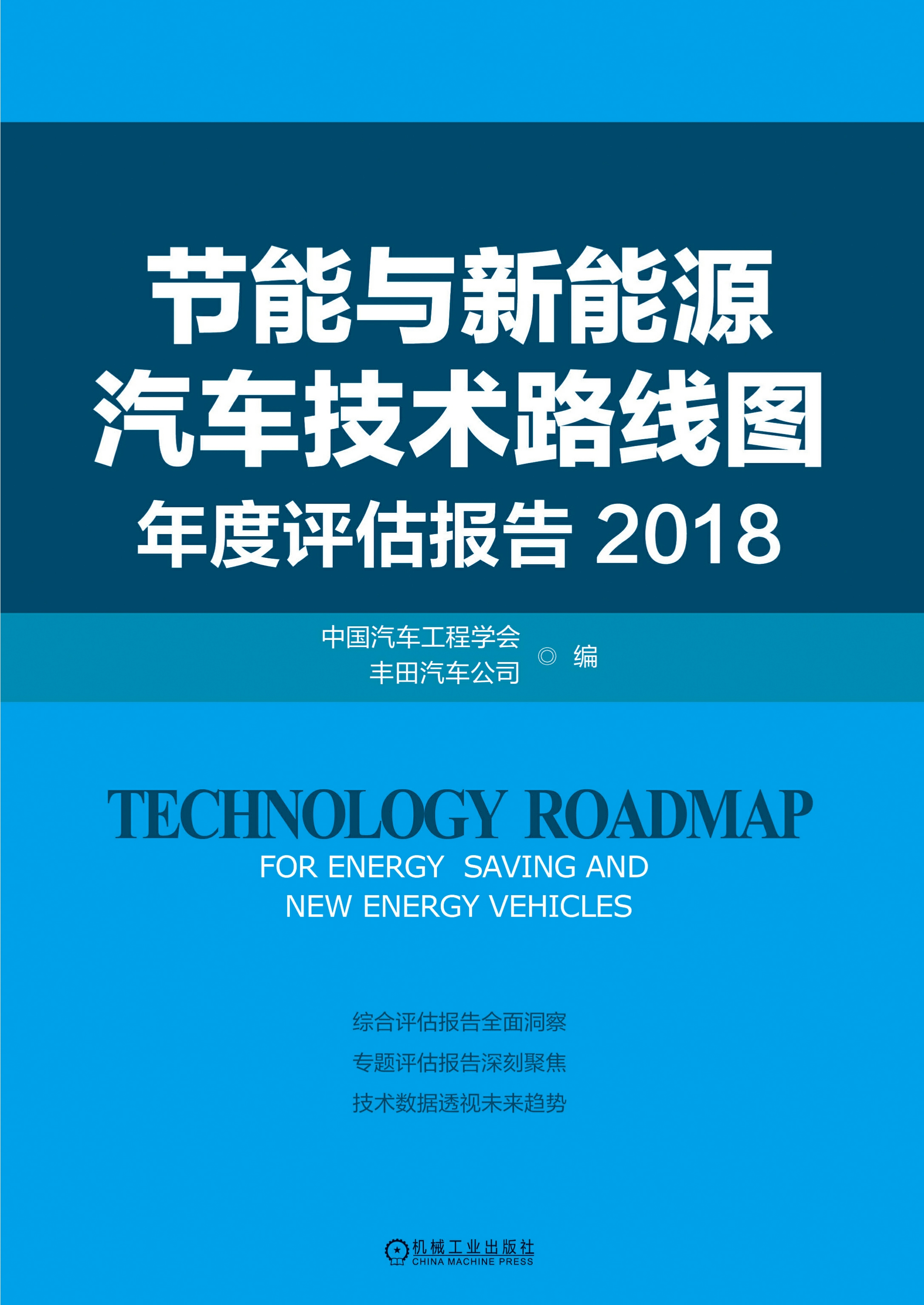 节能与新能源汽车技术路线图年度评估报告2018