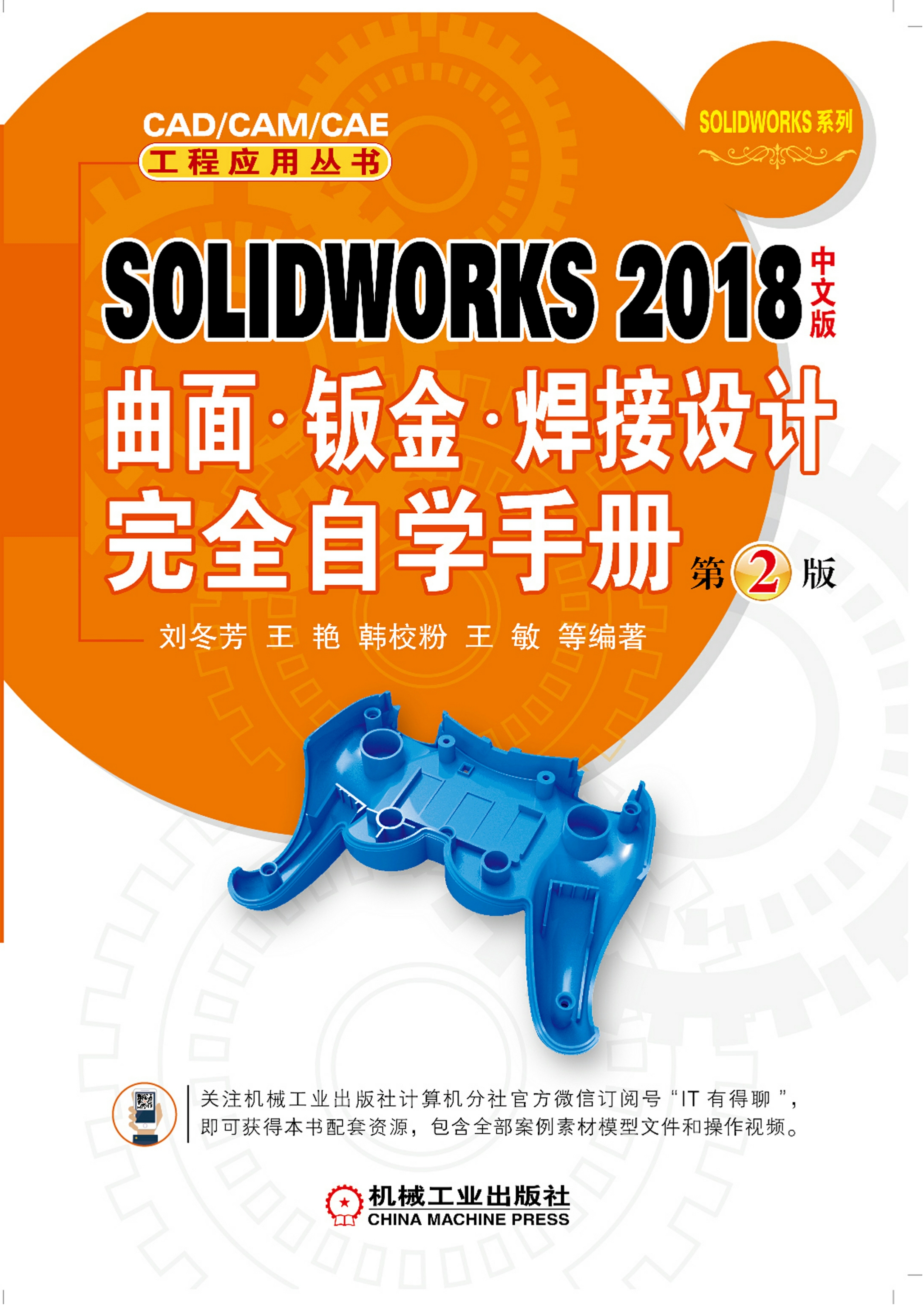 SOLIDWORKS2018中文版曲面·钣金·焊接设计完全自学手册