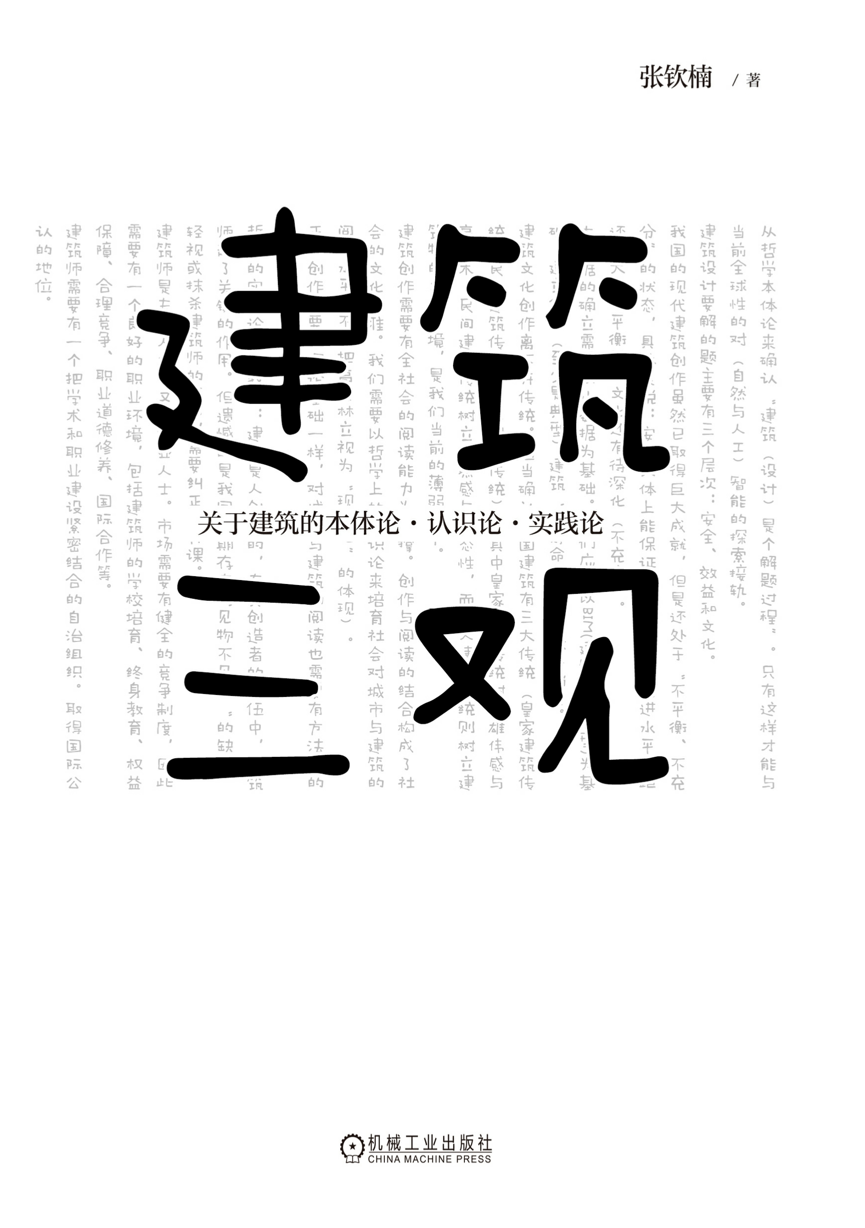 建筑三观关于建筑的本体论、认识论、实践论