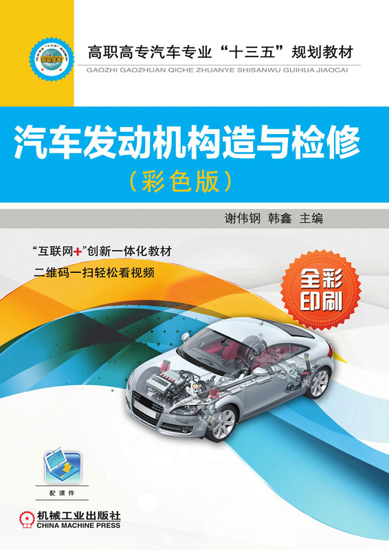 汽车发动机构造与检修：彩色版