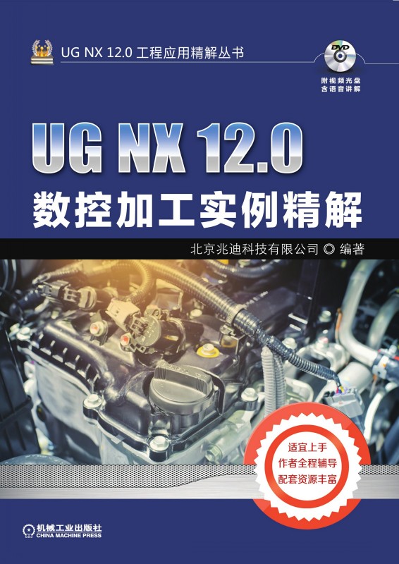 UGNX12.0数控加工实例精解