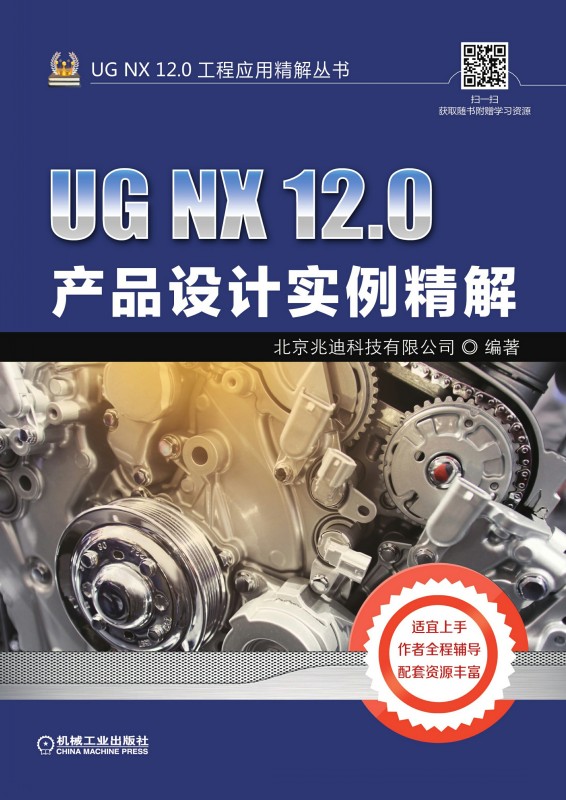 UGNX12.0产品设计实例精解