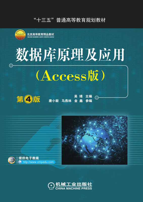 数据库原理及应用：Access版