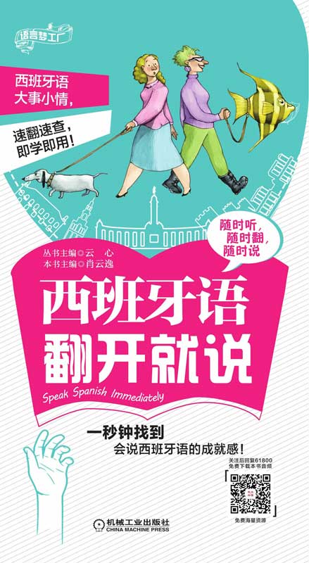 西班牙语翻开就说