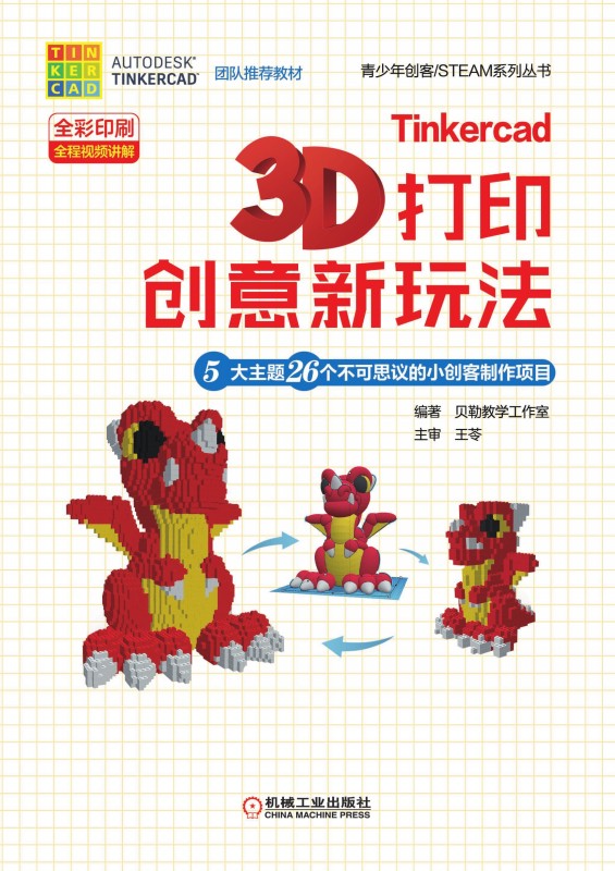 Tinkercad3D打印创意新玩法——5大主题26个不可思议的小创客制作项目