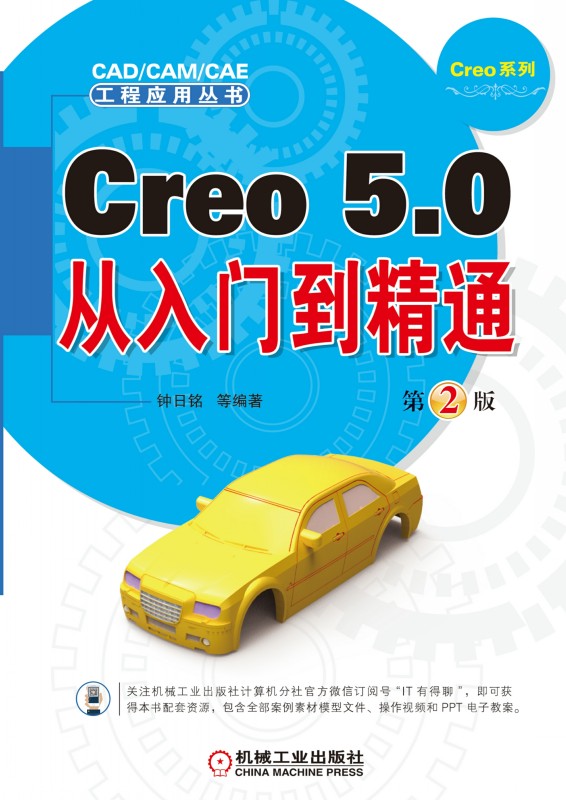 Creo5.0从入门到精通第2版