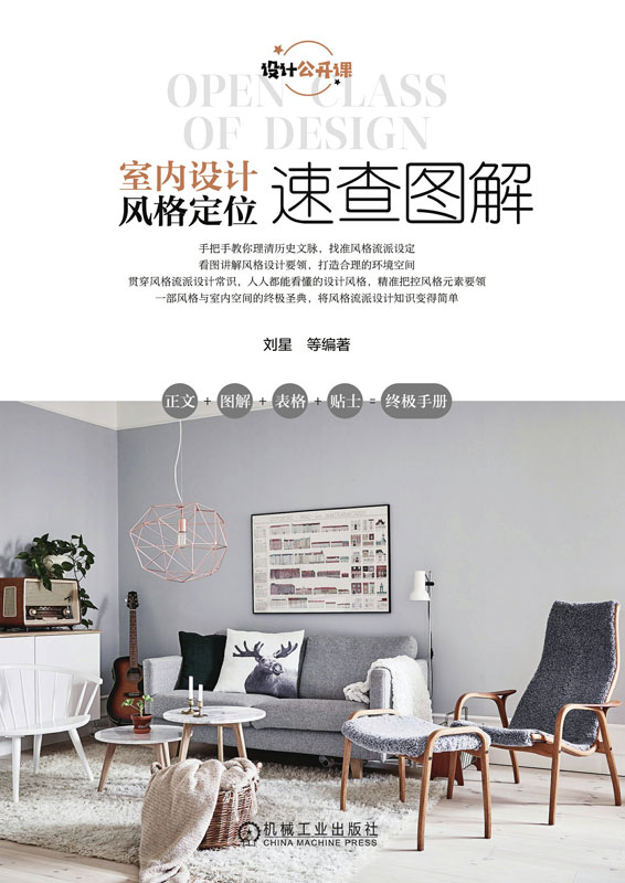 室内设计风格定位速查图解