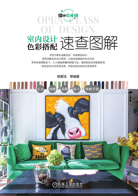 室内设计色彩搭配速查图解
