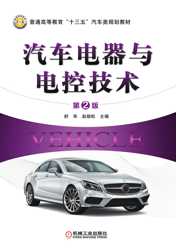汽车电器与电控技术