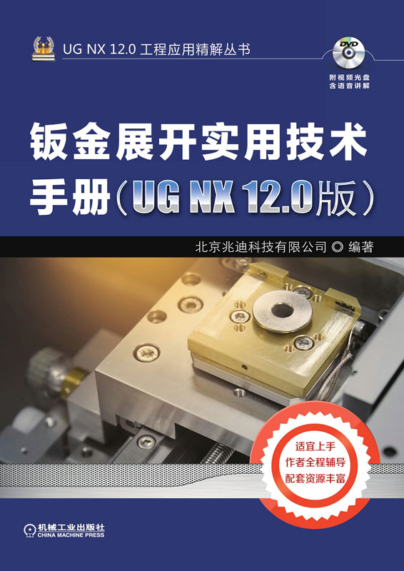 钣金展开实用技术手册：UG NX 12.0版