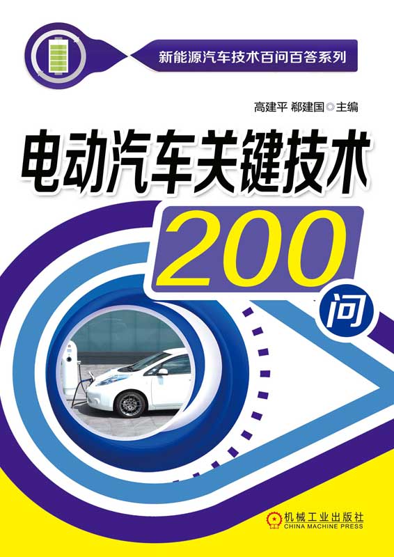电动汽车关键技术200问