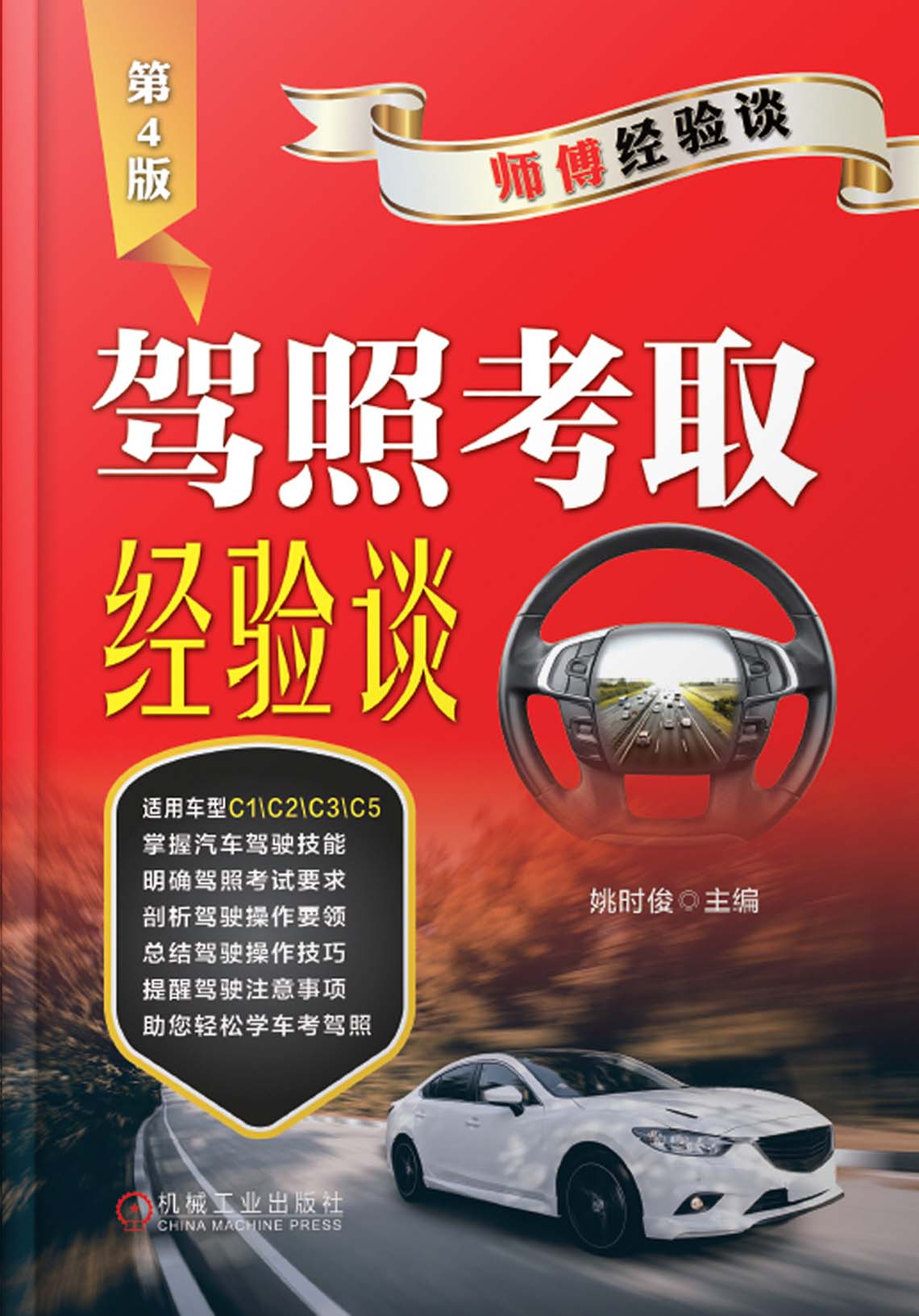 驾照考取经验谈（第4版）