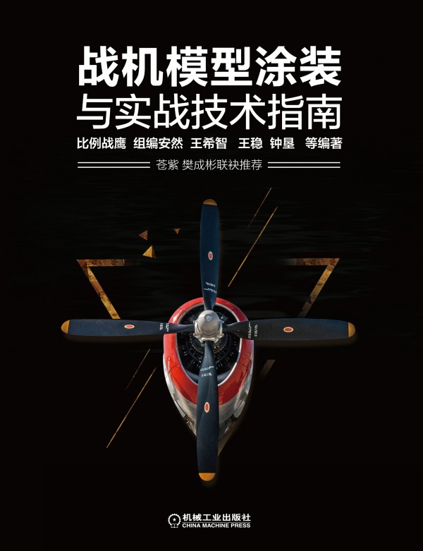 战机模型涂装与实战技术指南